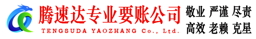 南浔腾速达讨债公司